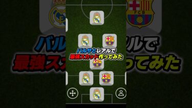 バルセロナとレアルマドリードで最強スカッド作ってみた #efootball #イーフト #イーフットボール #ウイイレ