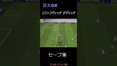 希少ゴールキーパー　ヴァニャミリンコヴィッチサヴィッチのセーブ集　育成例あり　#efootball #イーフットボール #shorts #セーブ集 #goalkeeper  #goalkeeping