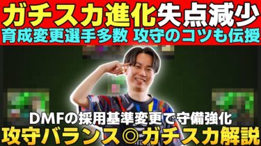 【進化】失点激減！配置＆育成変更!!攻守バランスUP！新加入選手多数の新ガチスカ解説！攻撃＆守備のコツも伝授【eFootball2025】