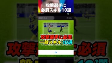 攻撃選手に必須な一般スキル10選！#イーフト #イーフト2025 #イーフトアプリ #efootball2025 #efootball #スキル #ガチスカ #ダブルタッチ #shorts