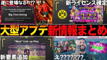 30周年記念イベントで判明した大型アプデ新情報まとめ&超深掘り【eFootball】