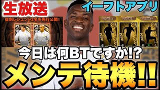 本日も現役BT登場でしょうか?とにかく木曜メンテ待機配信【eFootballアプリ2025/イーフト】