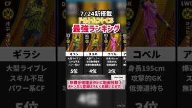 【新ライセンス】7/24新搭載ボルシアドルトムントCS当たりランキング‼︎ efootball2025 #イーフト #efootball