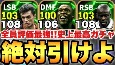 【史上最高】全員評価最強!!セリエA復刻EPIC能力値育成解説!!誰が当たってもガチスカ確定な?【eFootballアプリ2025/イーフト】