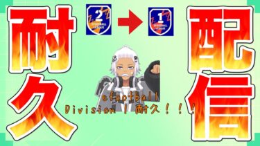 [efootball] #朝活 efootball Division 1 耐久配信#33 #初見さん大歓迎#efootball #サッカー#vtuber#新人vtuber　7/29[すぅ/]