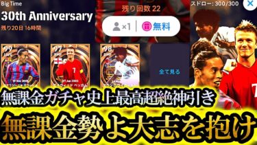【リベンジ神回】無課金歴7年ユーザーが30周年記念無料配布BIGTIMEガチャを無課金アカウントでリベンジしたら神引きした【eFootball2025/イーフト2025アプリ】 SHOWTIME