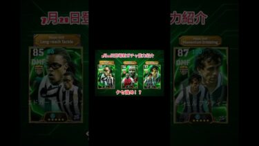 7月21日新ガチャ育成紹介#イーフト #efootball #イーフットボール