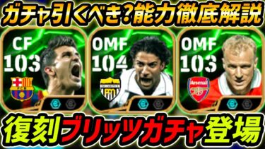 【最新】復刻ブリッツガチャ登場！ガチャ引くべき？レべマ能力まで徹底解説！【eFootball,イーフットボール,イーフト,ビジャ,デルピエロ,ベルカンプ】