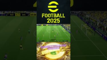 【ベリンガム神パス】ベリンガム(2列目からの飛び出し)×eFootball2025 #efootball #efootball2025 #イーフト #ゲーム配信
