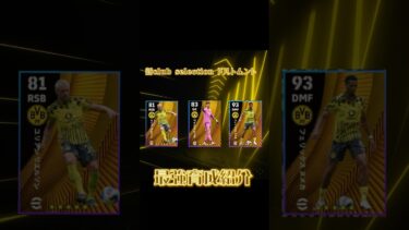 【最新】7月24日登場新Club Selection ボルシアドルトムント最強育成＆オススメスキル追加#イーフト #efootball #イーフットボール