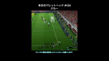 【efootball】本日のバレットヘッド#124(ジルー) #efootball #イーフト #shorts