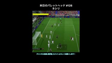 【efootball】本日のバレットヘッド#126(ネシリ) #efootball #イーフト #shorts