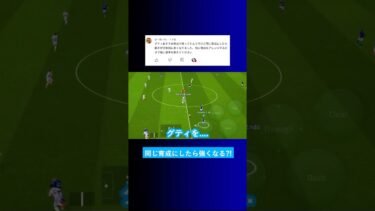 ルークさんと同じ育成にしたら強くなった？ #イーフト #eFootball2025 #ウイイレアプリ #ルーク