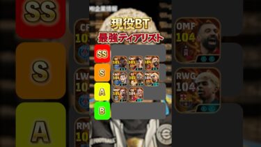 現役BT最強ティアリスト#イーフト #イーフットボール #efootball