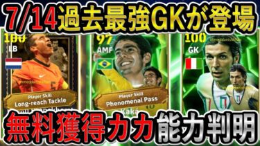 【ヤバすぎる無料カカ能力判明】7/14月曜日ガチャ過去最強GKが登場します！どのガチャが一番優先！？イーフトリーク【eFootball2025/イーフト】