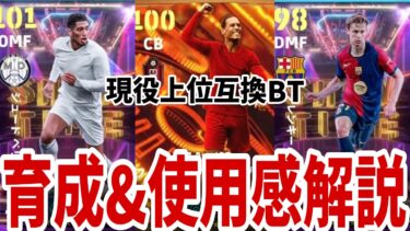 全員上位互換!!育成＆位互換!!育成＆使用感レビュー!!デヨング べリンガム ファンダイク【#eFootball/#イーフト】