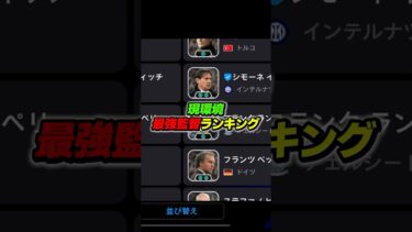現環境最強監督ランキングTOP10！ #efootball #イーフト #イーフットボール #ウイイレ