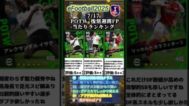 【復刻週間】7/17復刻！POTW週間FPガチャ選手当たりランキング #イーフト #イーフットボール  #efootball #週間fp #ガチャ #ランキング