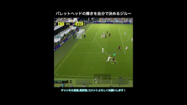 【efootball】バレットヘッドの弾きを自分で決めるジルー　#efootball #イーフト #shorts