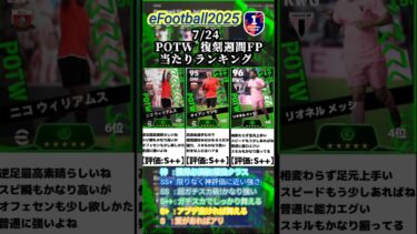 【復刻週間】7/24登場！POTW復刻週間ガチャ選手当たりランキング #イーフト #イーフットボール #efootball #ガチャ #ランキング #週間fp #無課金