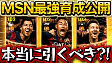【eFootball】最強ビッグタイムMSNが復刻登場！！世界80位が愛用する最強育成を公開！！本当に引くべきか解説！！【eFootball2025/イーフト】