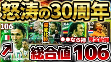 【ヤバ】なんだこれ…総合値106？！？！30周年ガチャは怒涛の新規祭りか？！ベッケンバウアーも強い7/14搭載国代表ガーディアンズレベマ比較【eFootball/イーフト2024アプリ】