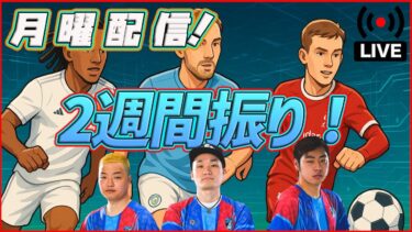 【月曜配信】 今日のガチャは誰だ!? 今日来たガチャ見ていきます!!!!【efootball/イーフト】