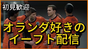 【eFootball】ファン ブロンクホルストのガチャ引く配信【PS5版】