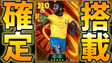 【最新】最強ペレ搭載確定！サッカーの神様が遂に登場！超激熱アプデくるぞ！！！【eFootball,イーフットボール,イーフト】