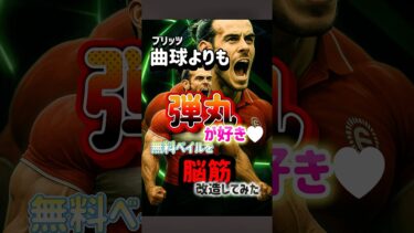 【弾丸が好き】無料ベイルを脳筋育成にしてみたw【イーフト】【efootball】