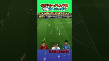 次に流行るのはブルーヘッド！？【配信切り抜き】2025.07.24 #efootball2025  #efootball #イーフト #shorts #サッカー