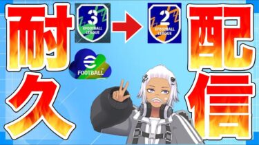 [efootball] #朝活 Division 2 耐久！！#20 初見さん大歓迎！！ #efootball #サッカー#vtuber#新人vtuber #初見さん大歓迎7/8 [すぅ/]