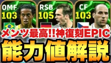 【超絶必見】評価最強祭り!!神復刻EPIC能力値育成解説!!クロスげーやるなら特に必須ガチャ【eFootballアプリ2025/イーフト】