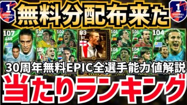 【絶対ログイン】これだけ観れば丸わかり‼︎30周年無料エピック全選手能力値解説&当たりランキング‼︎ efootball2025