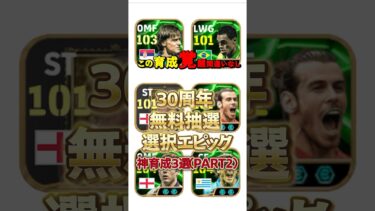 この育成で覚醒！30周年無料抽選選択エピック神育成3選(パート2)#イーフト #efootball #イーフットボール