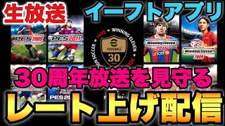 【何が来る】レート上げ配信&30周年放送見る配信(映像無し)【eFootballアプリ2025/イーフト】