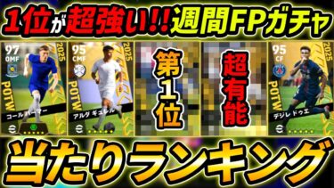 【最新】週間FPガチャ当たり選手ランキング！1位が超強い！選手＆ガチャ評価まで徹底解説！【eFootball,イーフットボール,イーフト】