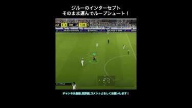【efootball】レーダーを確認してジルーのループシュート　#efootball #イーフト #shorts