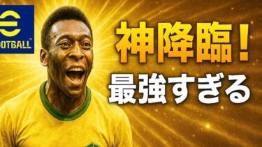 [eFootball 2025] 　開始時632位～　ペレが最強すぎて興奮が止まらない漢のレート上げ！