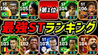 【最新】現環境最強STランキングTOP10！1位が強すぎる！いま超強いST10名を徹底解説！！【eFootball,イーフットボール,イーフト】