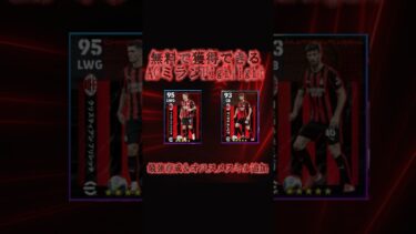 【最新】誰でも無料で獲得できるSummer Tour ハイライト最強育成＆オススメスキル追加ACミラン編#イーフト #イーフットボール #efootball