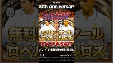 無料BTラウール ロベカルおすすめ育成紹介#イーフト #イーフットボール #efootball