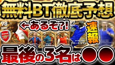 【超速報】ガチでBTヴィエラの無料搭載あるか？！30周年記念の無料BT9名が公式から先行公開！最後の3名はこの選手たちが候補だ！！【eFootball/イーフト2024アプリ】