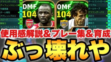 【最強使用感】破壊コンビ!!プラティニ,ヴィエラ使用感解説&プレー集&育成起用法!!ナンバー10のAI神【eFootballアプリ2025/イーフト】