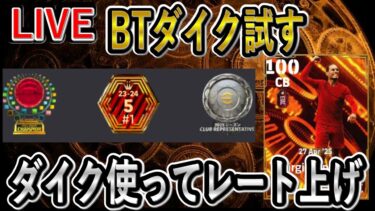 【eFootball】BTダイク使ってレート上げ配信　やれそうかも　【eFootball2025/イーフト】
