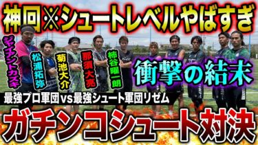 【神回】最強プロ軍団vsリゼム！天才柿谷曜一朗の衝撃シュート炸裂&神セーブ連発でシュート対決は過去一激アツな結末に！！！