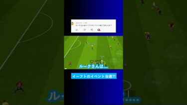 イーフトのイベントは当選しましたか？ #イーフト #eFootball2025 #ウイイレアプリ #ルーク