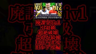 【衝撃神回】16年間ベイル愛するユーザー歴8年による歴代最強ベイル決定戦③BIGTIMEレアル編【eFootball2025/イーフト2025アプリ】 #shorts