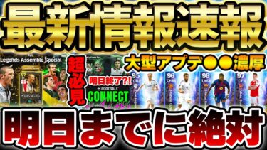 【超必見】遂に大型アップデートが●●日後に？！30周年無料エピック＆明日で終わるキャンペーンを絶対に忘れるな！新ガチャはこの選手たちが候補だ！【eFootball/イーフトアプリ】