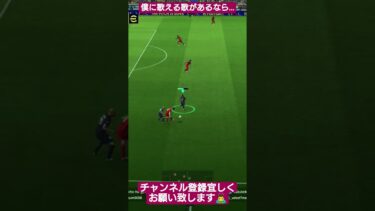 僕に歌える歌があるなら… #イーフト #efootball #pes #サッカー #配信 #アカペラ #歌ってみた #ショート動画 #shorts #viral #sing